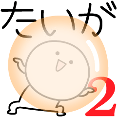 [LINEスタンプ] ○●たいが2●○丸い人の画像（メイン）