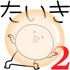 [LINEスタンプ] ○●たいき2●○丸い人