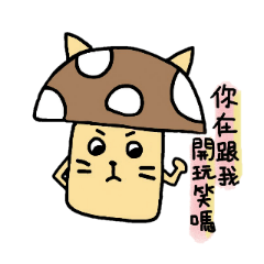 [LINEスタンプ] mushroom cat cat