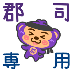 [LINEスタンプ] 「郡司」さん専用スタンプ