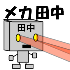 [LINEスタンプ] メカ田中の画像（メイン）