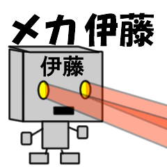 [LINEスタンプ] メカ伊藤