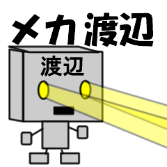 [LINEスタンプ] メカ渡辺の画像（メイン）