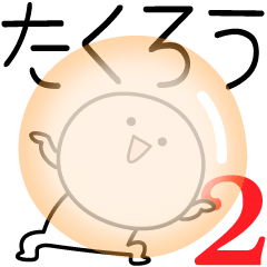 [LINEスタンプ] ○●たくろう2●○丸い人の画像（メイン）