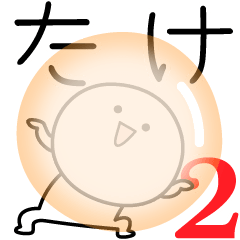 [LINEスタンプ] ○●たけ2●○丸い人の画像（メイン）