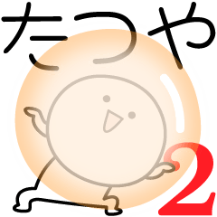 [LINEスタンプ] ○●たつや2●○丸い人