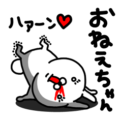 [LINEスタンプ] おねえちゃん専用うさぎ名前スタンプ