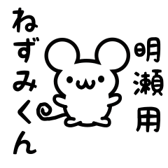 [LINEスタンプ] 明瀬さん用ねずみくん