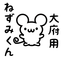 [LINEスタンプ] 大府さん用ねずみくん