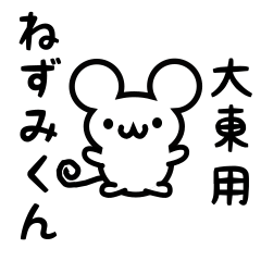 [LINEスタンプ] 大東さん用ねずみくん