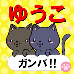 [LINEスタンプ] 超★ゆうこ(ユウコ)な吹き出しネコスタンプの画像（メイン）