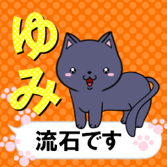 [LINEスタンプ] 超★ゆみ(ユミ)な吹き出しネコスタンプの画像（メイン）