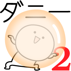 [LINEスタンプ] ○●ダニー2●○丸い人