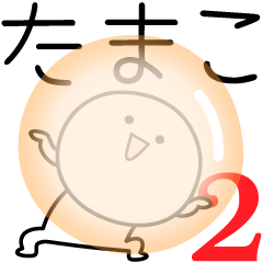 [LINEスタンプ] ○●たまこ2●○丸い人