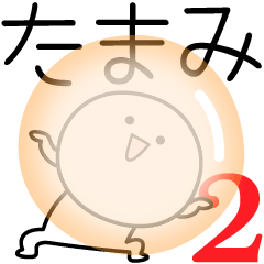 [LINEスタンプ] ○●たまみ2●○丸い人の画像（メイン）