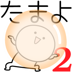 [LINEスタンプ] ○●たまよ2●○丸い人の画像（メイン）