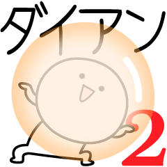 [LINEスタンプ] ○●ダイアン2●○丸い人