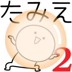 [LINEスタンプ] ○●たみえ2●○丸い人の画像（メイン）