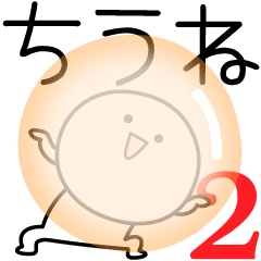 [LINEスタンプ] ○●ちうね2●○丸い人の画像（メイン）