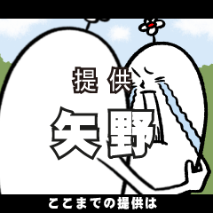 [LINEスタンプ] 矢野さんの毎日お名前スタンプ