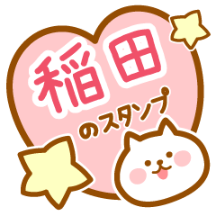 [LINEスタンプ] 【稲田】の毎日スタンプ