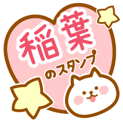 [LINEスタンプ] 【稲葉】の毎日スタンプ