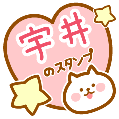 [LINEスタンプ] 【宇井】の毎日スタンプ