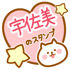 [LINEスタンプ] 【宇佐美】の毎日スタンプ