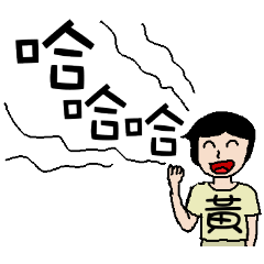 [LINEスタンプ] I am Mr. Huang - festivals and dailyの画像（メイン）