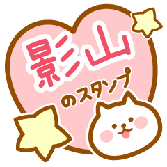 [LINEスタンプ] 【影山】の毎日スタンプ