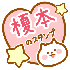 [LINEスタンプ] 【榎本】の毎日スタンプ