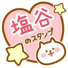 [LINEスタンプ] 【塩谷】の毎日スタンプ