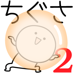 [LINEスタンプ] ○●ちぐさ2●○丸い人の画像（メイン）