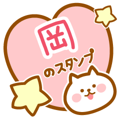 [LINEスタンプ] 【岡】の毎日スタンプ