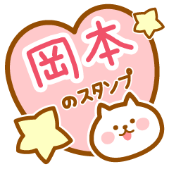 [LINEスタンプ] 【岡本】の毎日スタンプ