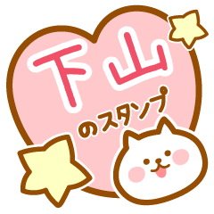 [LINEスタンプ] 【下山】の毎日スタンプ