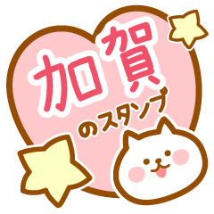 [LINEスタンプ] 【加賀】の毎日スタンプ