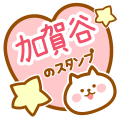 [LINEスタンプ] 【加賀谷】の毎日スタンプ