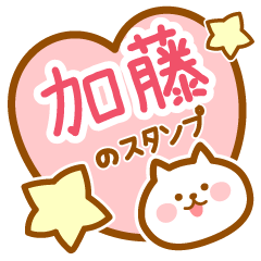 [LINEスタンプ] 【加藤】の毎日スタンプ