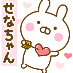 [LINEスタンプ] 好きすぎる❤せなちゃん❤に送るスタンプ 2