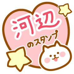 [LINEスタンプ] 【河辺】の毎日スタンプ