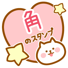 [LINEスタンプ] 【角】の毎日スタンプ