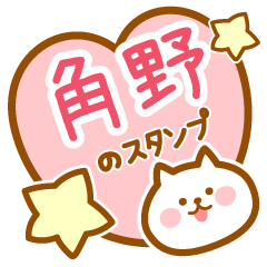 [LINEスタンプ] 【角野】の毎日スタンプ