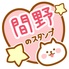 [LINEスタンプ] 【間野】の毎日スタンプ