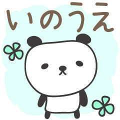 [LINEスタンプ] いのうえさんパンダ panda for Inoue