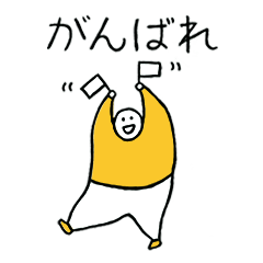 [LINEスタンプ] まるまるしたヒト