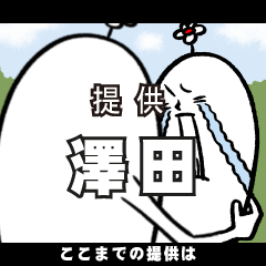 [LINEスタンプ] 澤田さんの毎日お名前スタンプ