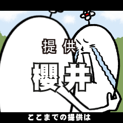 [LINEスタンプ] 櫻井さんの毎日お名前スタンプ