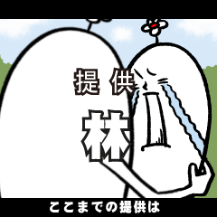 [LINEスタンプ] 林さんの毎日お名前スタンプ