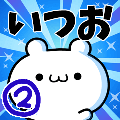 [LINEスタンプ] いつおさん用！動く名前スタンプ2